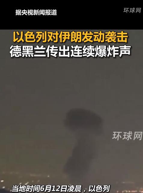 重磅消息！以色列终于忍不住对伊朗动手了，伊朗首都传来巨大爆炸声。
其实以色列要对