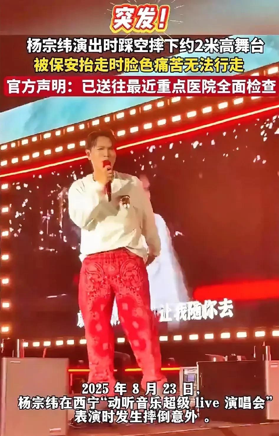 突发！杨宗纬演唱会摔下舞台，官方通报详情
粉丝们都急坏了！昨晚西宁演唱会上，杨宗