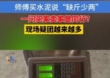--“啥黑心钱都敢赚！”浙江，男子花690买了3吨水泥，工人一看水泥每袋写50公