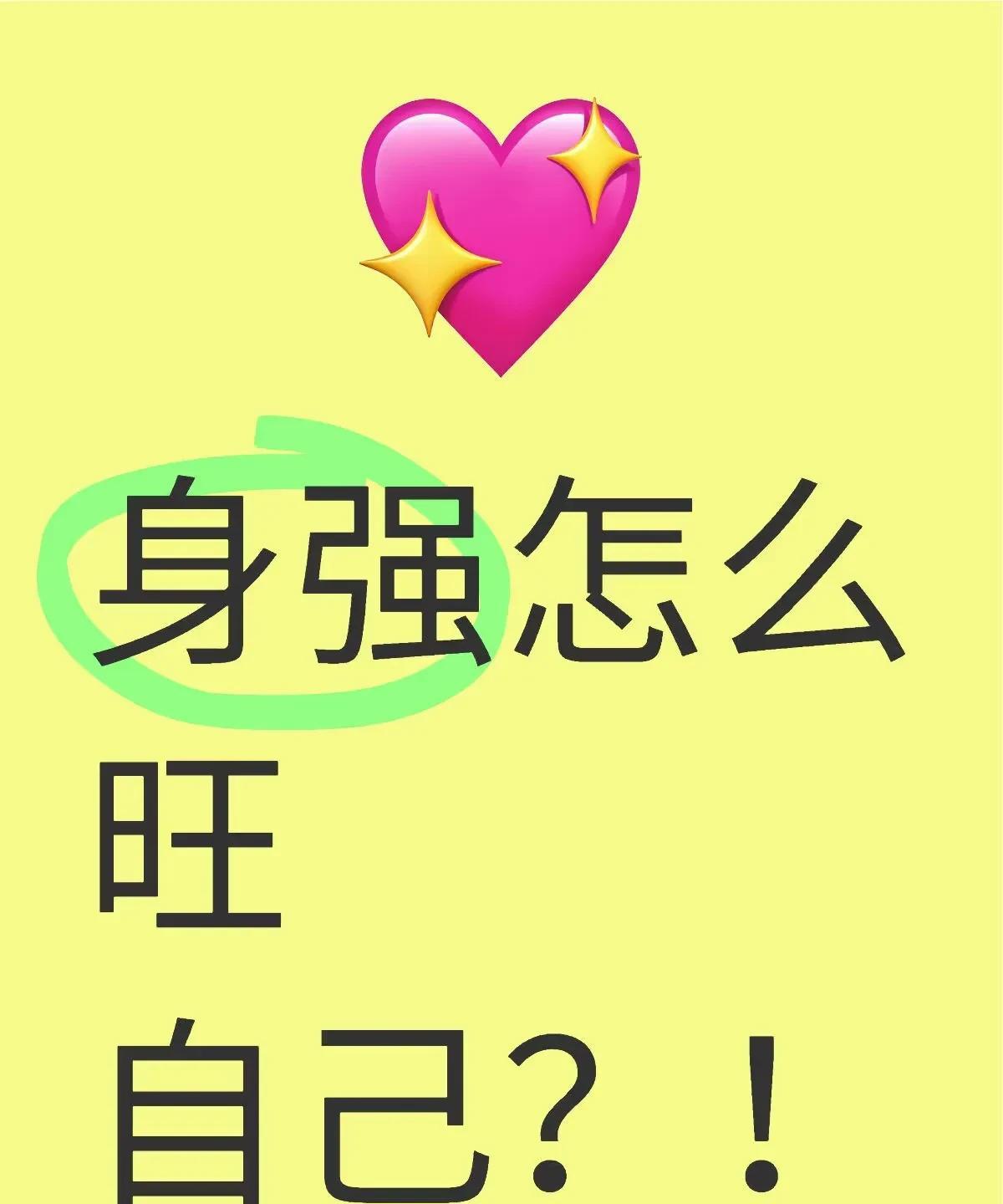 身强怎么旺自己？！
[微笑R]身强又想旺自己的宝子们，别浪费咱们的“钢铁体格”，