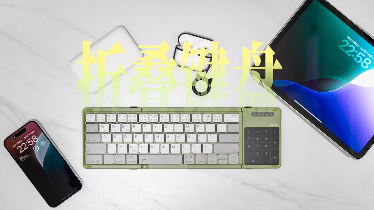 移动办公的便携“神器”：耐尔金魔方口袋键盘体验