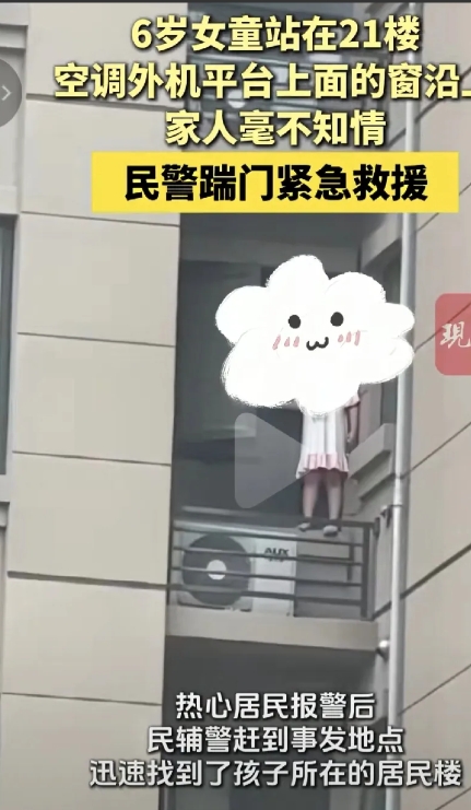 徐州，6岁女孩站在阳台的空调机上，在21楼，小区居民看到就果断报警，警察也是迅速