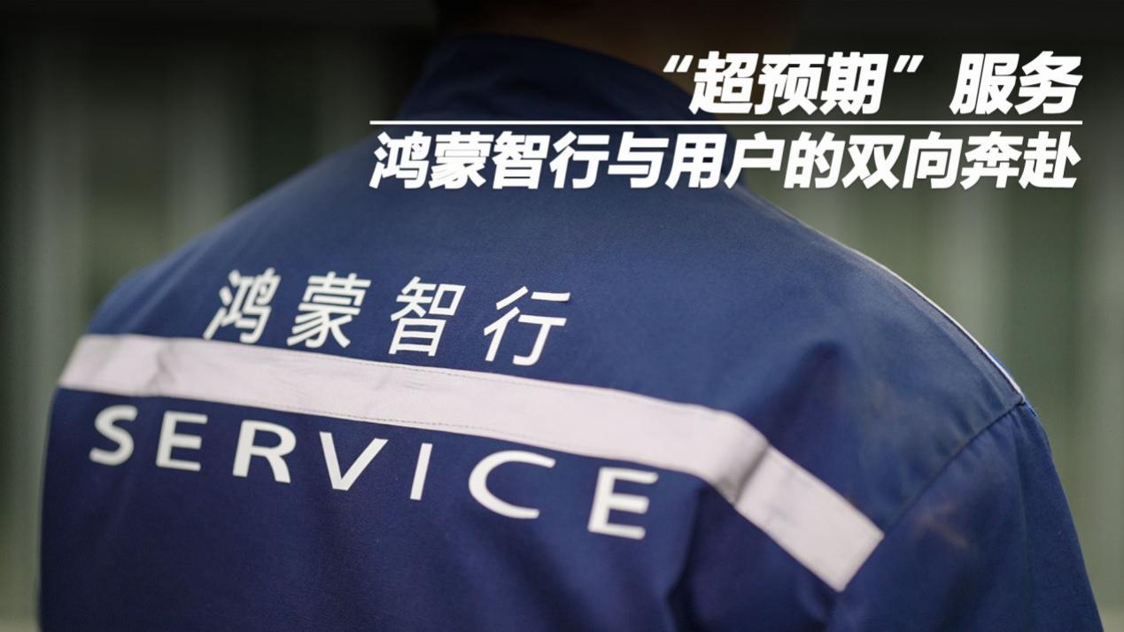 “超预期”服务，鸿蒙智行与用户的双向奔赴