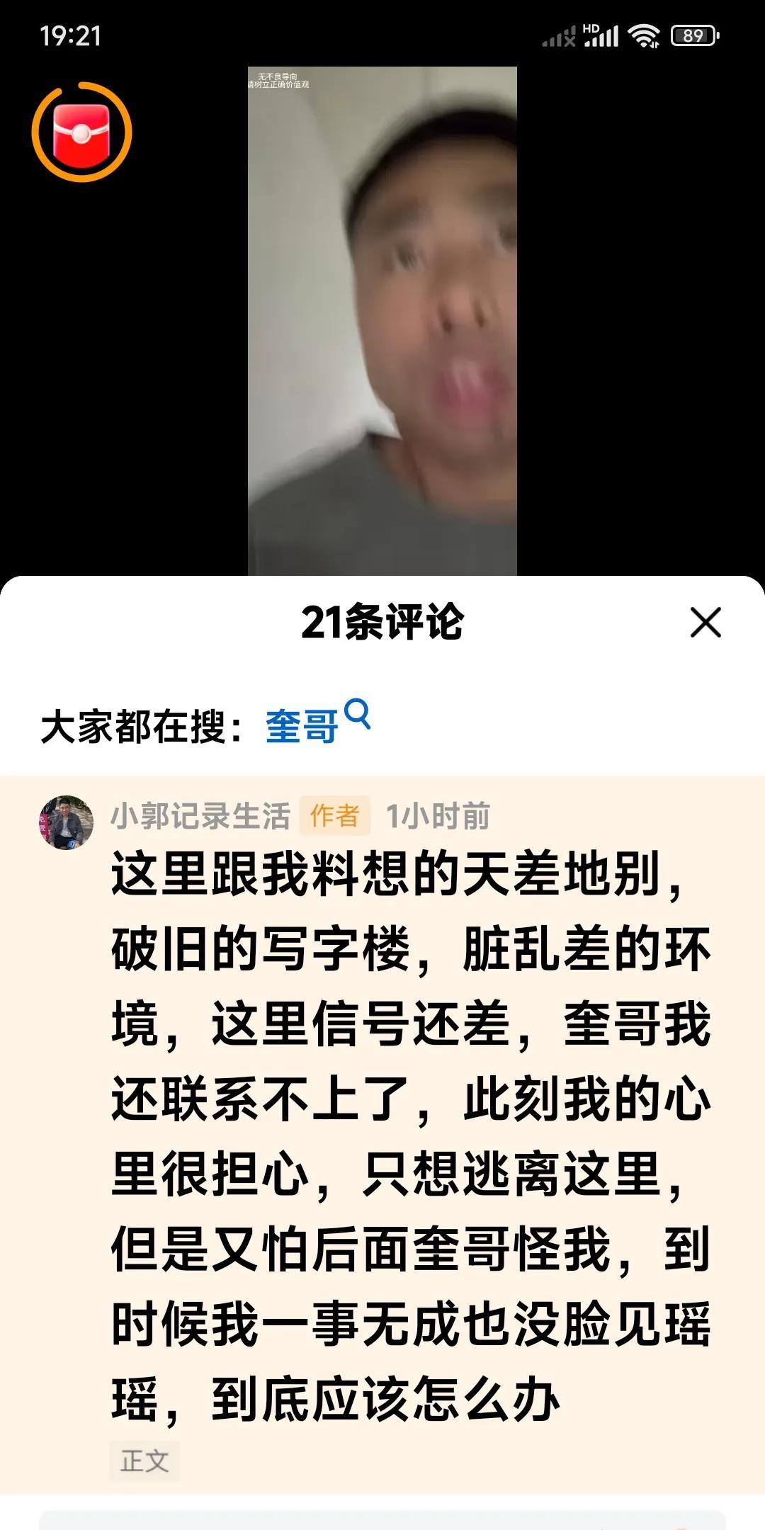 完了，完了，完了。
小郭要够呛了。
小郭的视频显示。
小郭急匆匆的在一个破旧的楼