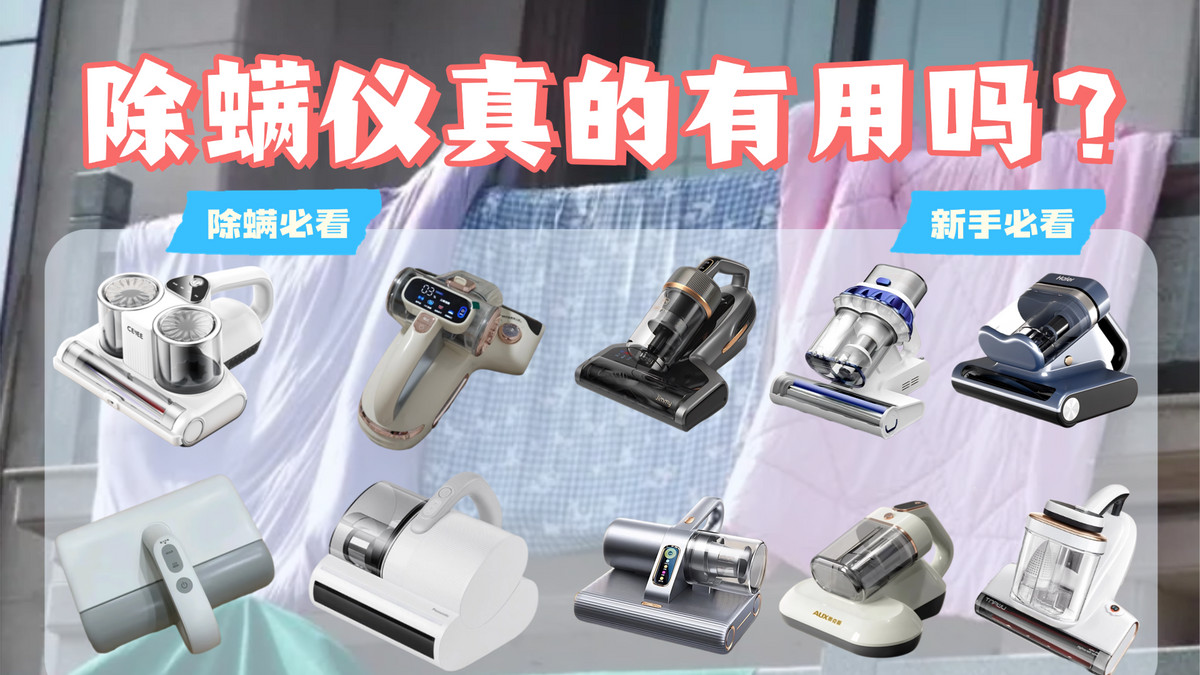 除螨仪真的有用吗？2025年实测封神的10款高口碑款合集！