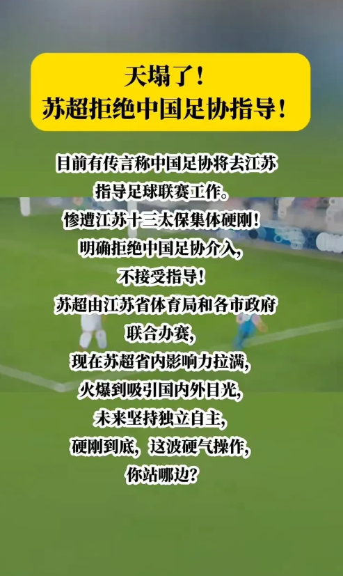 万万没想到！
苏超拒绝足协指导！目前有传言称中国足协将去江苏指导足球联赛工作。不