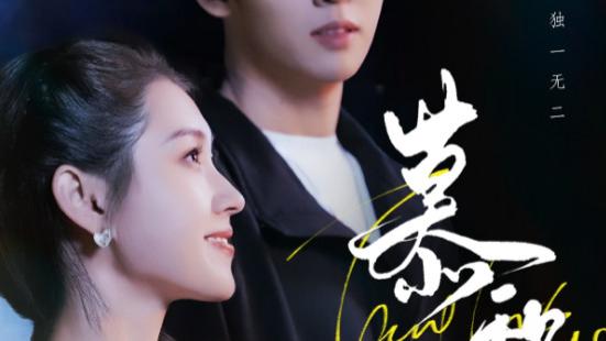 短剧《慕黎色》在岁月中，与你相伴-慕黎色（79集）刘宇航＆郭宇欣