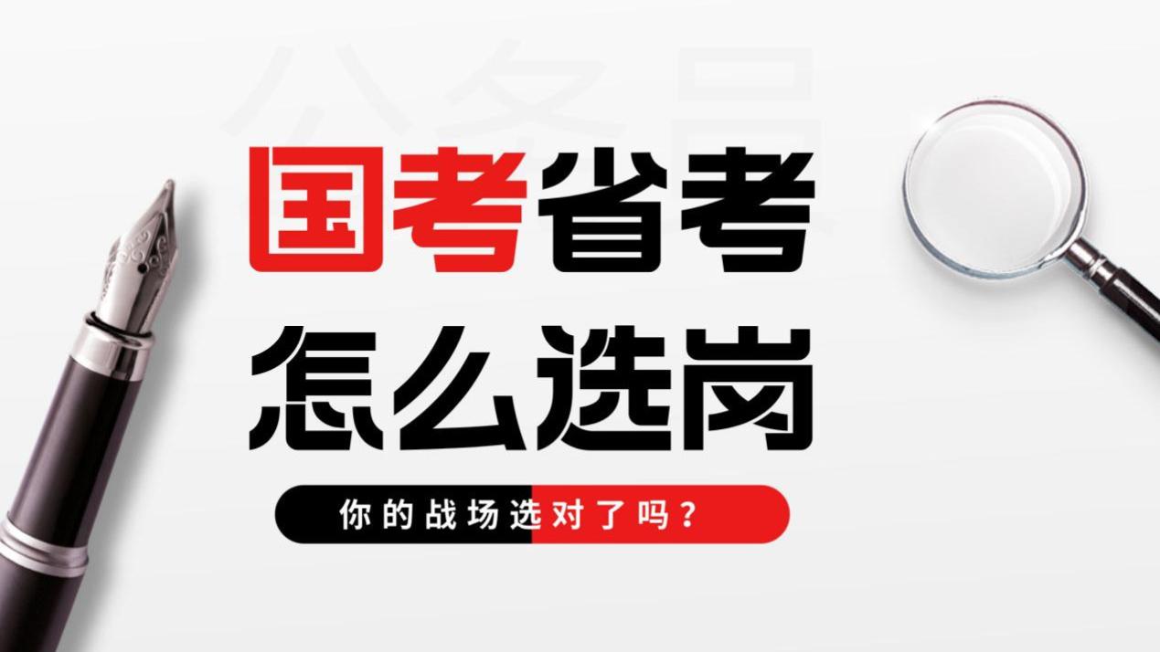 国考与省考，哪个更适合你？