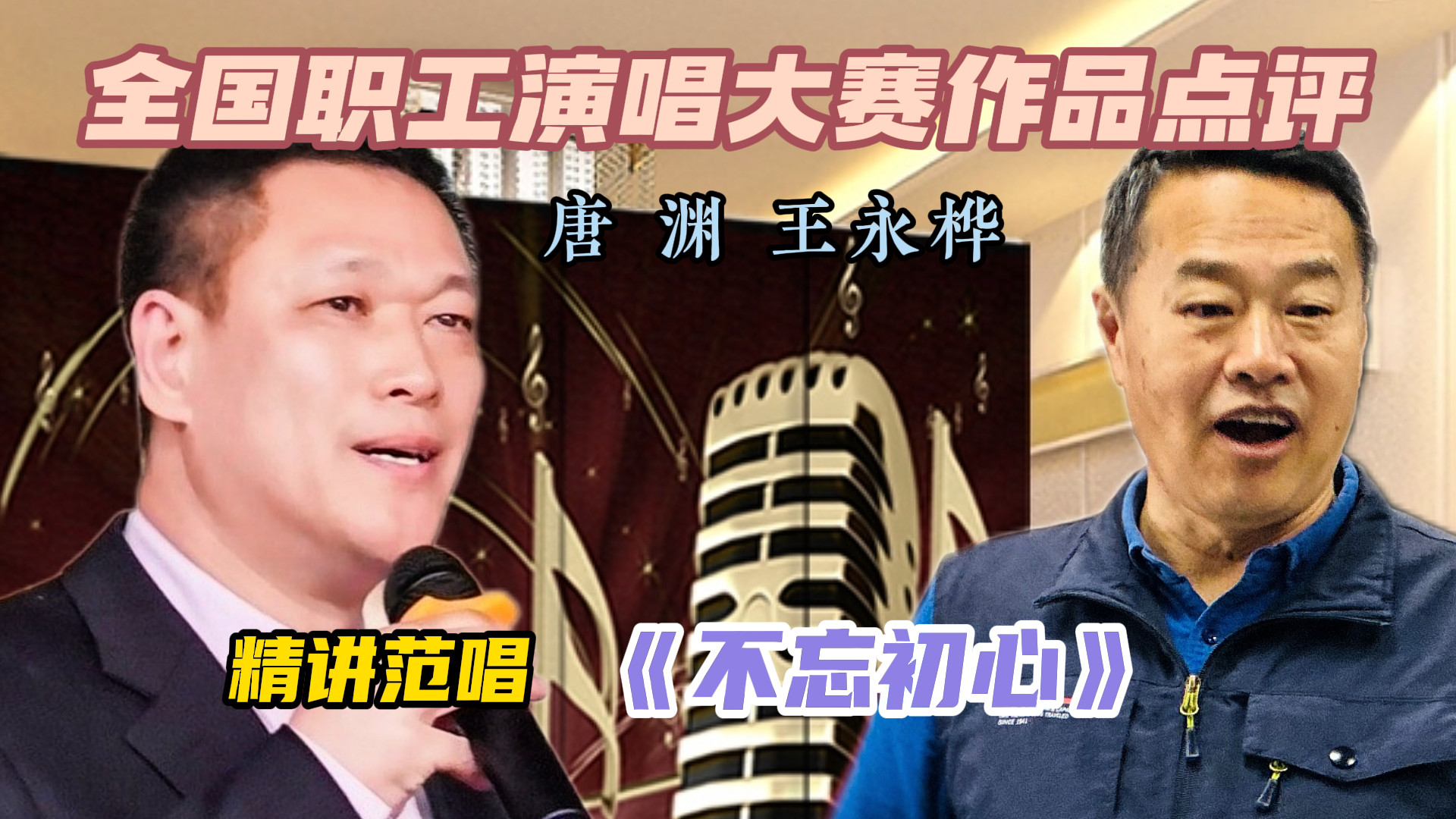 评委主任本融唱法《不忘初心》唐渊点评全国歌赛作品强调唱出文化