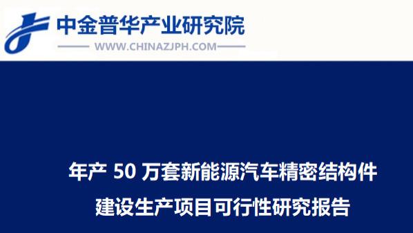 年产50万套新能源汽车精密结构件建设生产项目可行性研究报告
