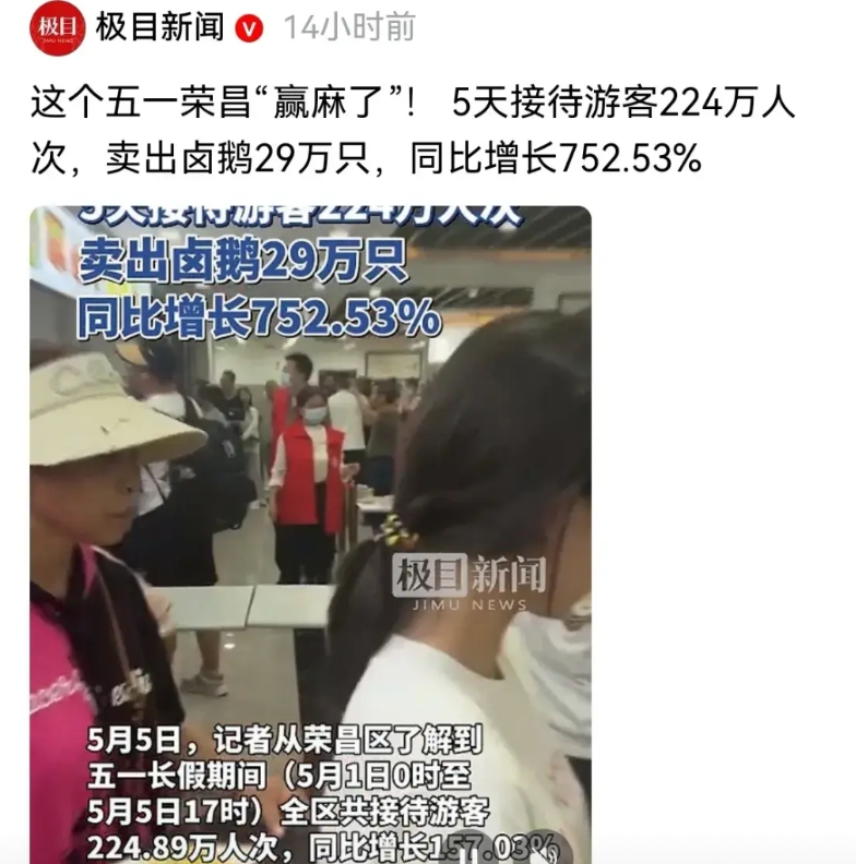 都说这个五一，荣昌是接到了泼天富贵，赢麻了，有两百多万人次游客在荣昌，节日刚开始