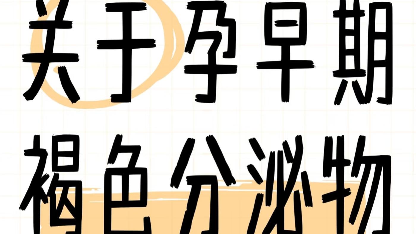 🌟 **孕早期褐色分泌物自救手册** | 别慌！这可能是宝宝在和你