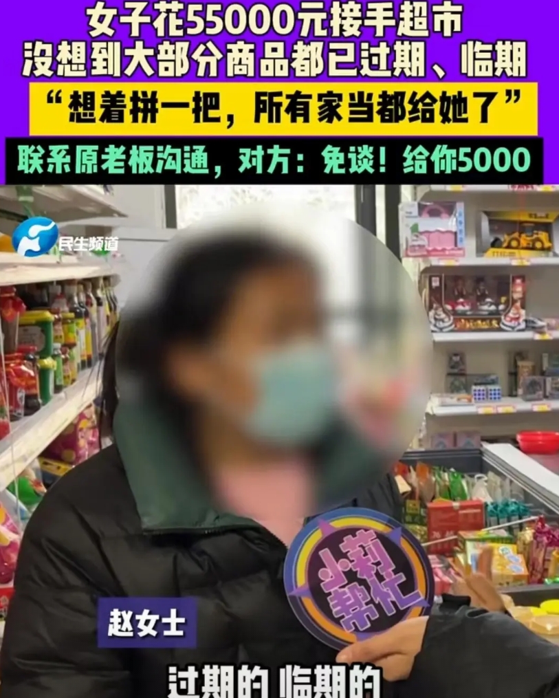 河南，女子花55000元接手了小超市，结果发现大部分商品都是过期和临期的。于是，