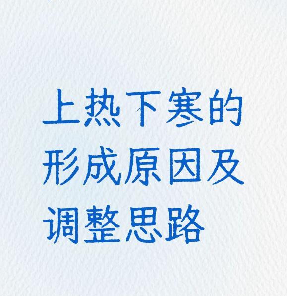 聊聊这常见的“上热下寒”，也就是中医常说的“寒热错杂”！
这可是比单纯的怕冷或者