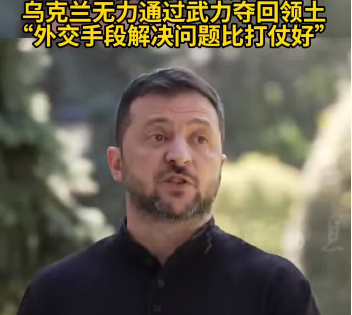 梦醒时分！世界大球长泽连斯基首次认怂，承认无力通过武力夺回被俄罗斯所占领土，一改