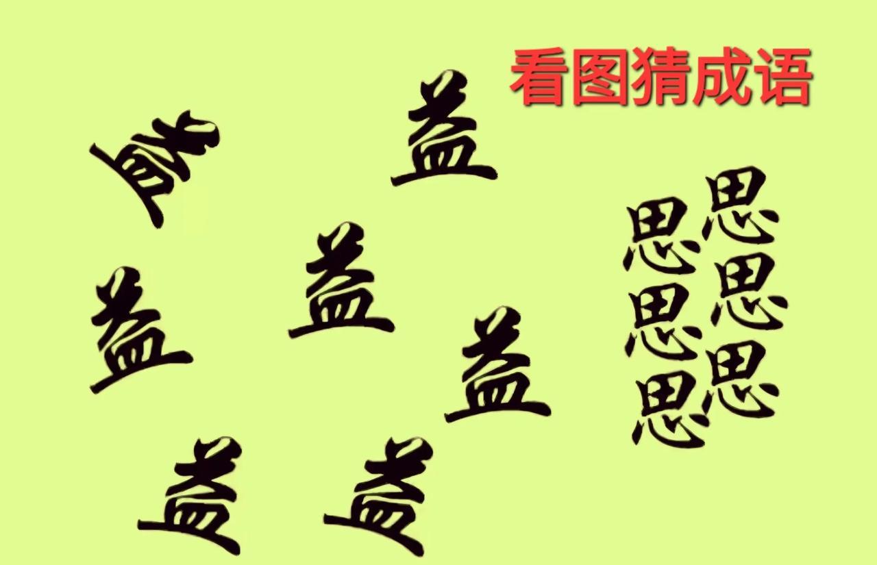 哎呀！三思而行，言必信行必果呀！[呲牙]打一成语