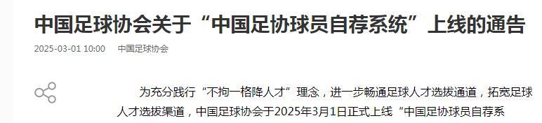 不拘一格降人才！“中国足协球员自荐系统”正式上线！
北京时间3月1日，中国足协官