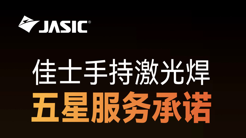 老焊工尝鲜手持激光焊，佳士这台真给力！效率翻倍，售后还让人特安心！