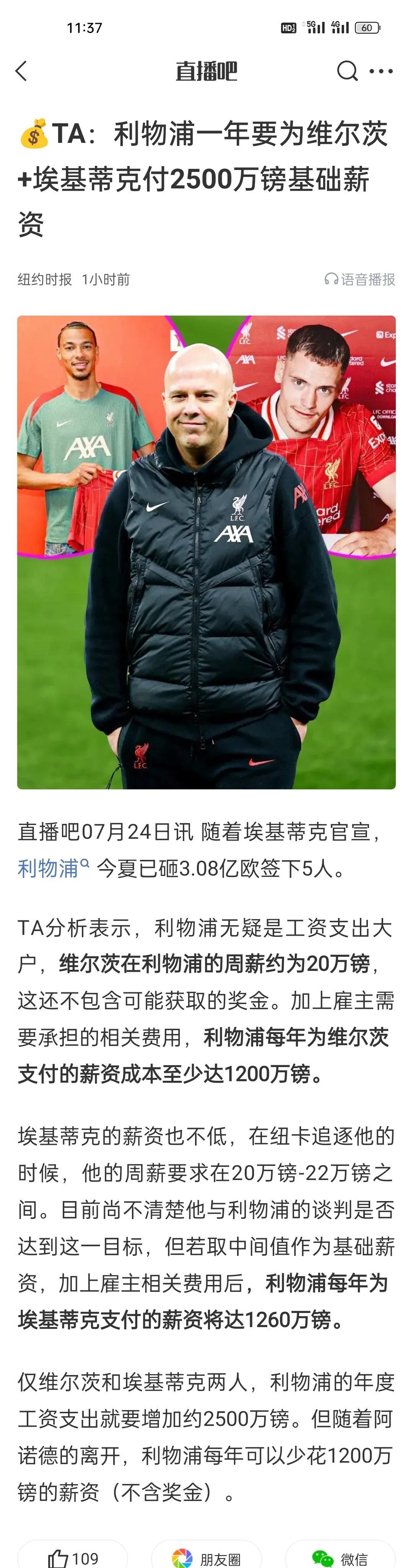 TA：利物浦一年要为维尔茨+埃基蒂克付2500万镑基础薪资。
埃基蒂克不可能那么