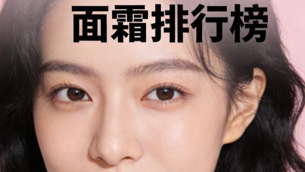 面霜什么牌子效果好？美白抗老保湿面霜排行榜