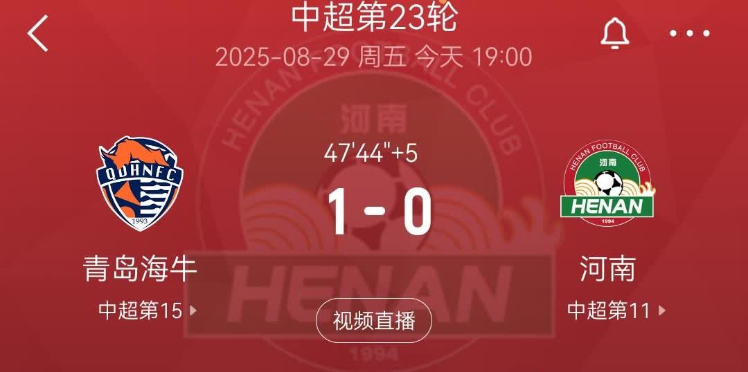 29日中超第23轮上半场，青岛海牛1-0河南。
8月29日，中超第23轮，青岛