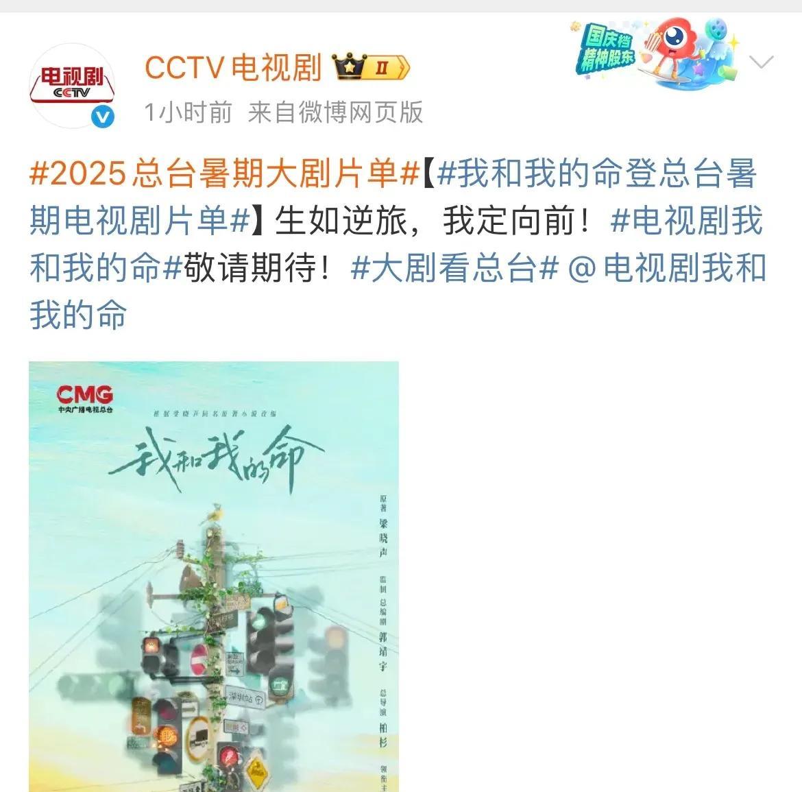 大剧看总台，2025暑期总台大剧片单有《我和我的命》，没想到我的命会在8月播出哦
