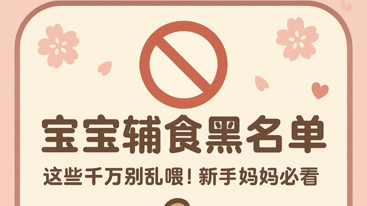 0-12个月宝宝饮食“黑名单”：这5类食物碰不得！