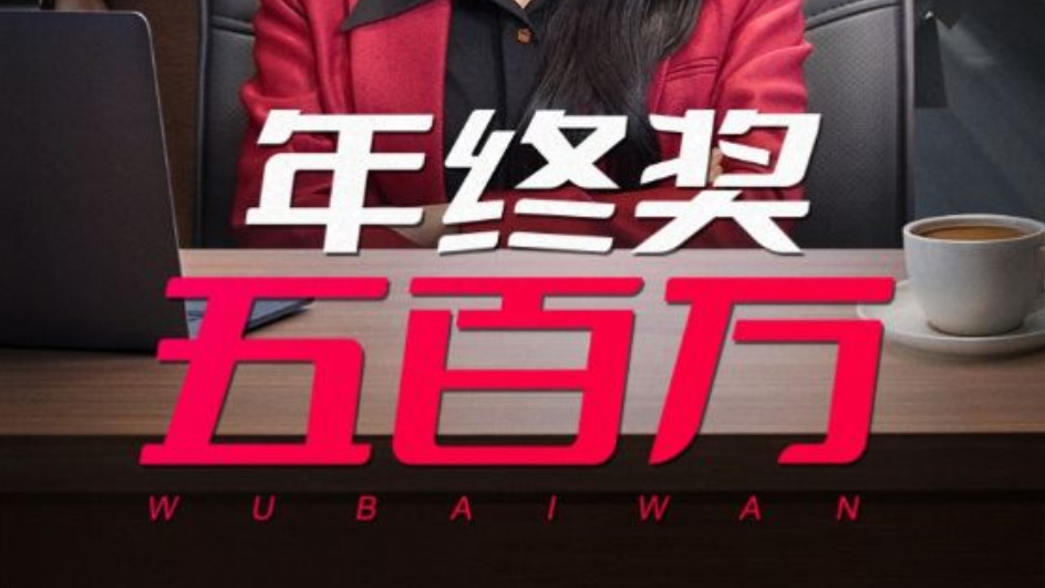 短剧《年终奖五百万》：奖金引发的风波、在线观看完整版短剧年终奖五百万（1-43集）郭榕声、丁磊
