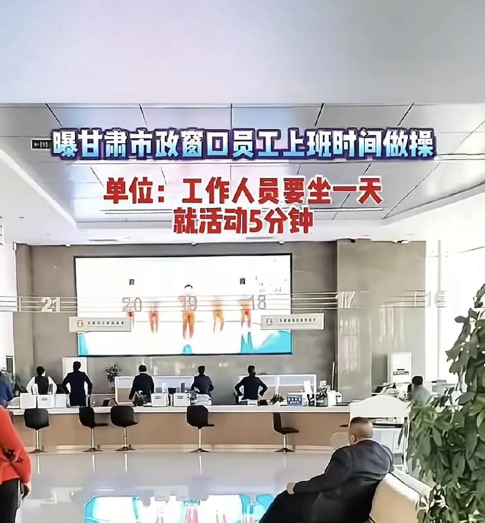 4月17日，甘肃酒泉一政务中心有市民反映过去办业务的时候看到工作人员在跳操，要办