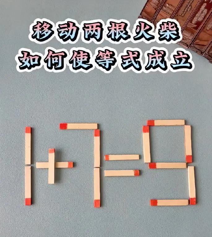 这道题怎么解？移动两根火柴，使等式成立