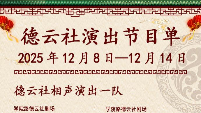 德云社相声演出节目单（2025年12月8日-12月14日 ） ​​​