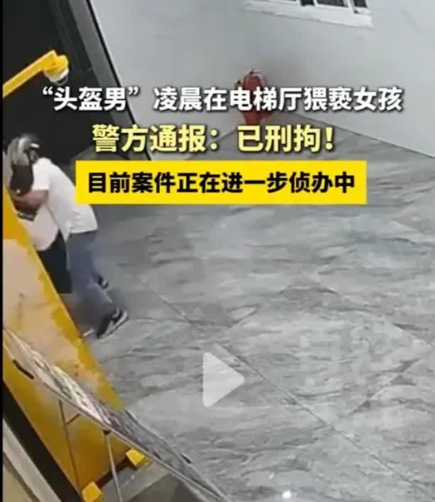 太猖狂！“头盔男”凌晨在电梯厅将女子抱起压倒在地，进行猥亵，已被刑拘。
 
