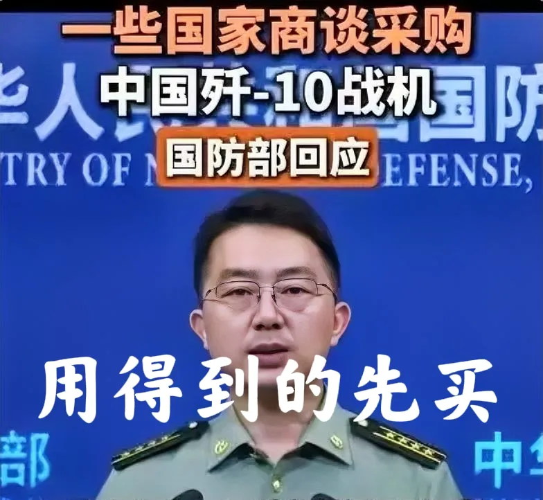 歼10被抢爆了！
7月8日，国防部蒋斌大校回应
多国求购歼-10传闻，强调中国军