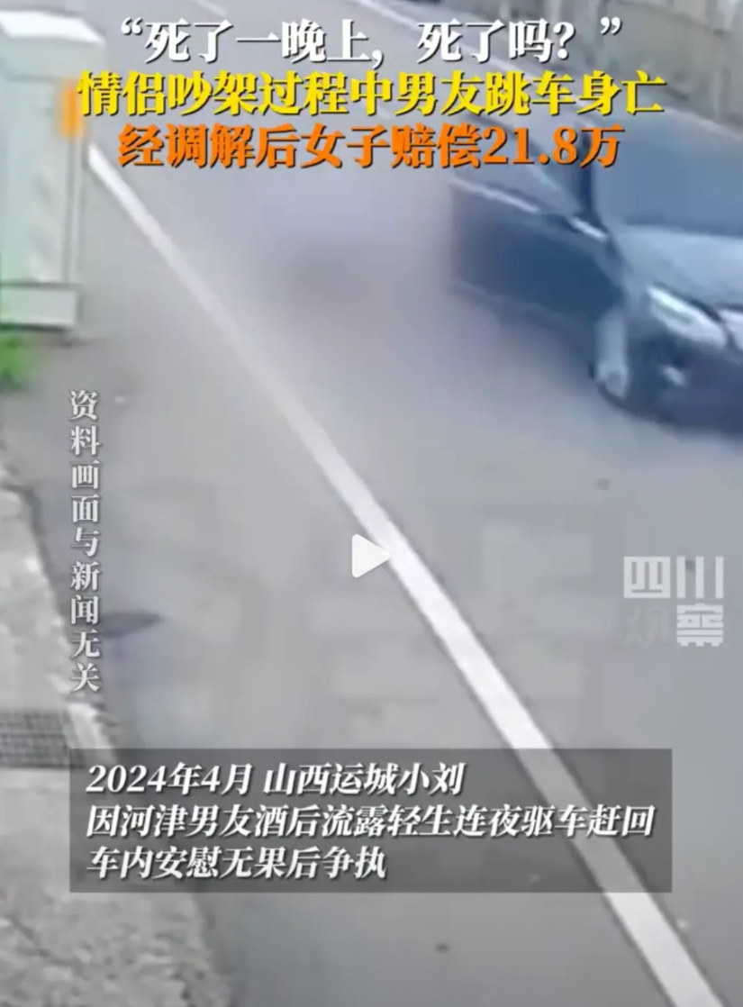 吵架跳车身亡男子家属谅解女友
近日，山西运城。情侣吵架过程中男友跳车身亡，女友因