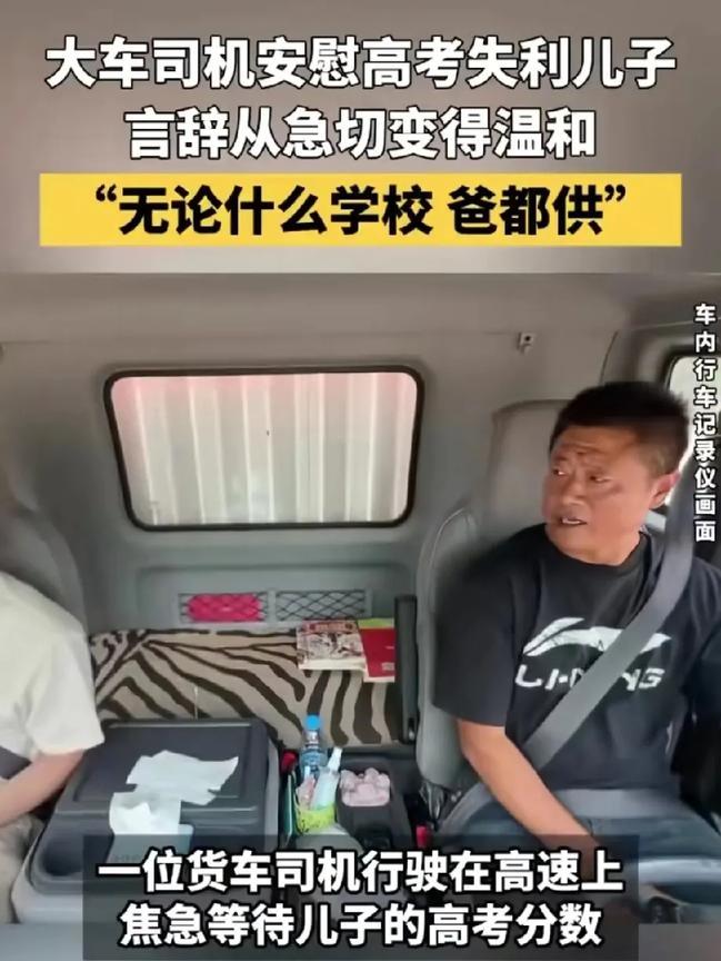 刚刷到一个视频，男孩坐在大车上查着自己的高考分数，男孩的父亲正开着大货车行驶在高