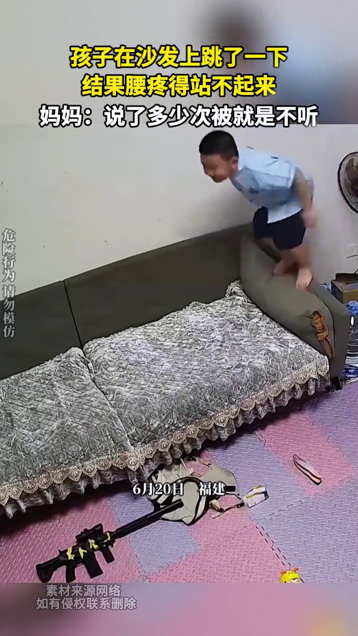 孩子在沙发上跳了一下 结果腰疼得站不起来 妈妈：说了多少次被就是不听