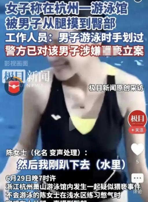 浙江女子在游泳馆练憋气，突然感觉有只手从她的腿，一直到臀部摸了个遍。她一转身看见