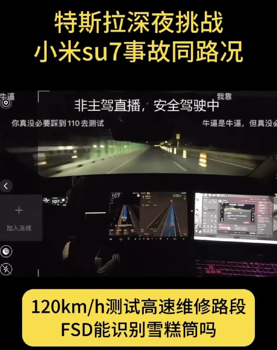 特斯拉 FSD 硬刚小米事故同路段！深夜 120 码狂飙，雪糕筒识别稳如泰山，博