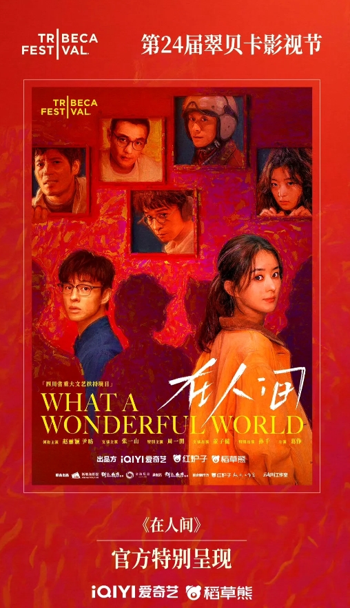 恭喜赵丽颖《在人间》将在第24届翠贝卡影视节官方展映单元特别呈现，未开播已经这么