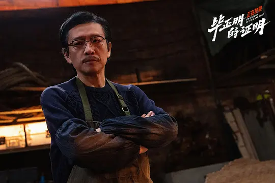    真心觉得《毕正明的证明》这个电影被片名耽误了，但是真的还不错，比预期好看很