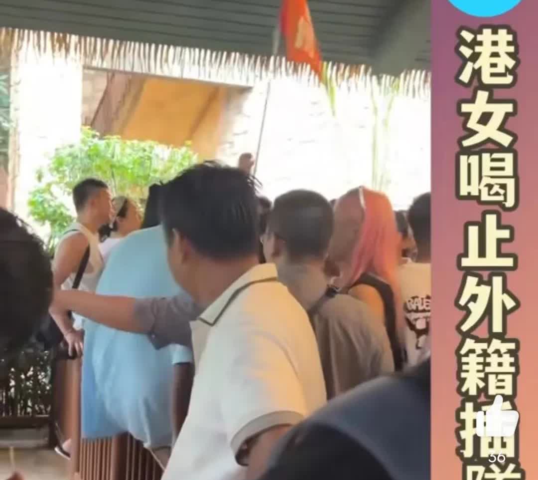 外国游客插队，港女出声！

一名网民拍片，表示自己到外地水上乐园游玩时，遇见