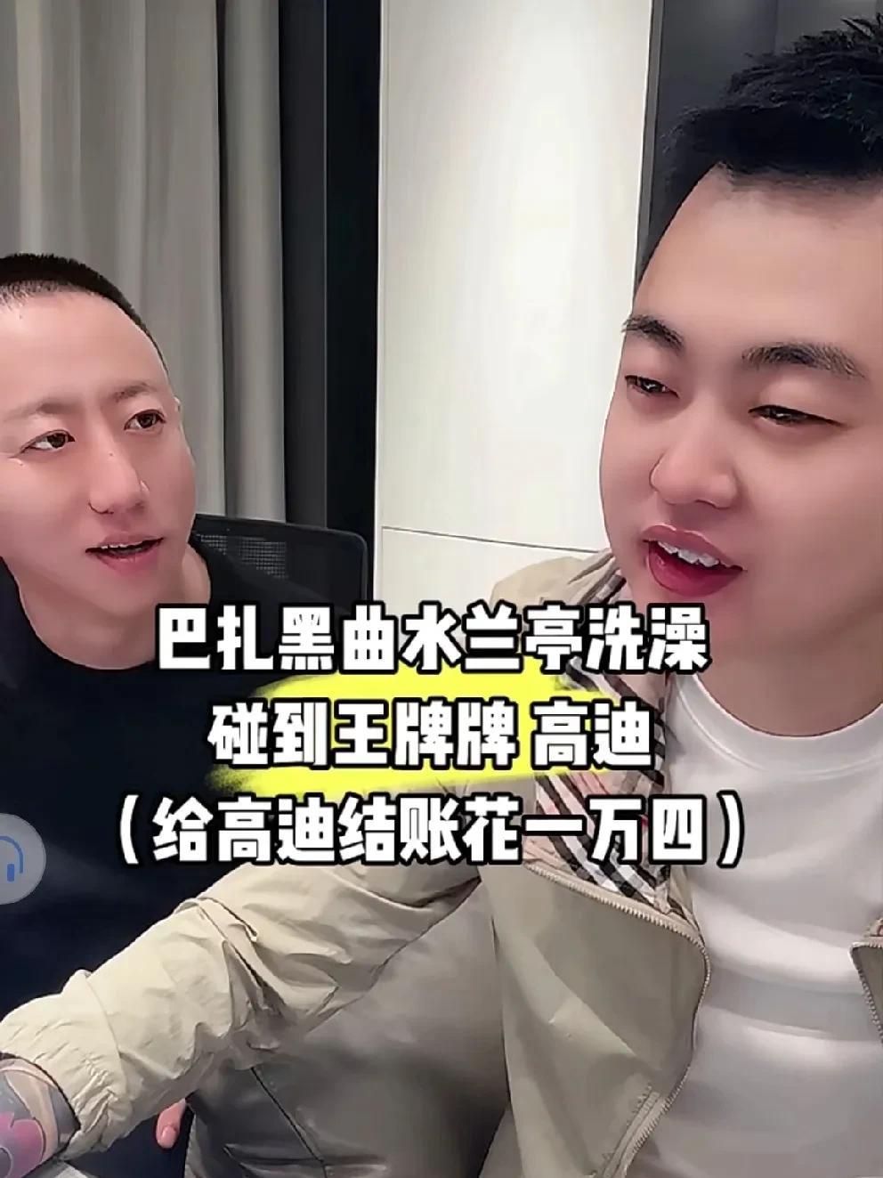 巴扎黑洗澡偶遇高迪吐槽，他一人洗澡花一万四，我俩人才用三千！
         