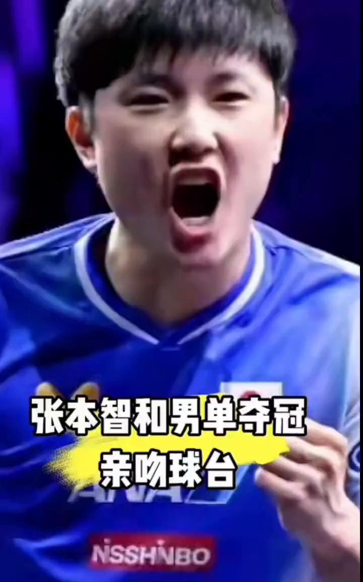 张本智和男单夺冠亲吻球台。
8月11日横滨冠军赛日乒，张本智和4-2击败国乒王楚