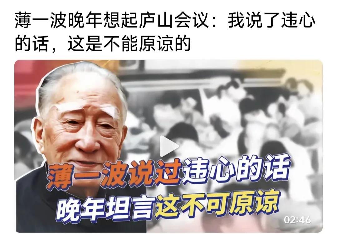 薄一波晚年回忆庐山会议:我当时说了违心的话，这是不能原谅的！真是光明磊落！向老一