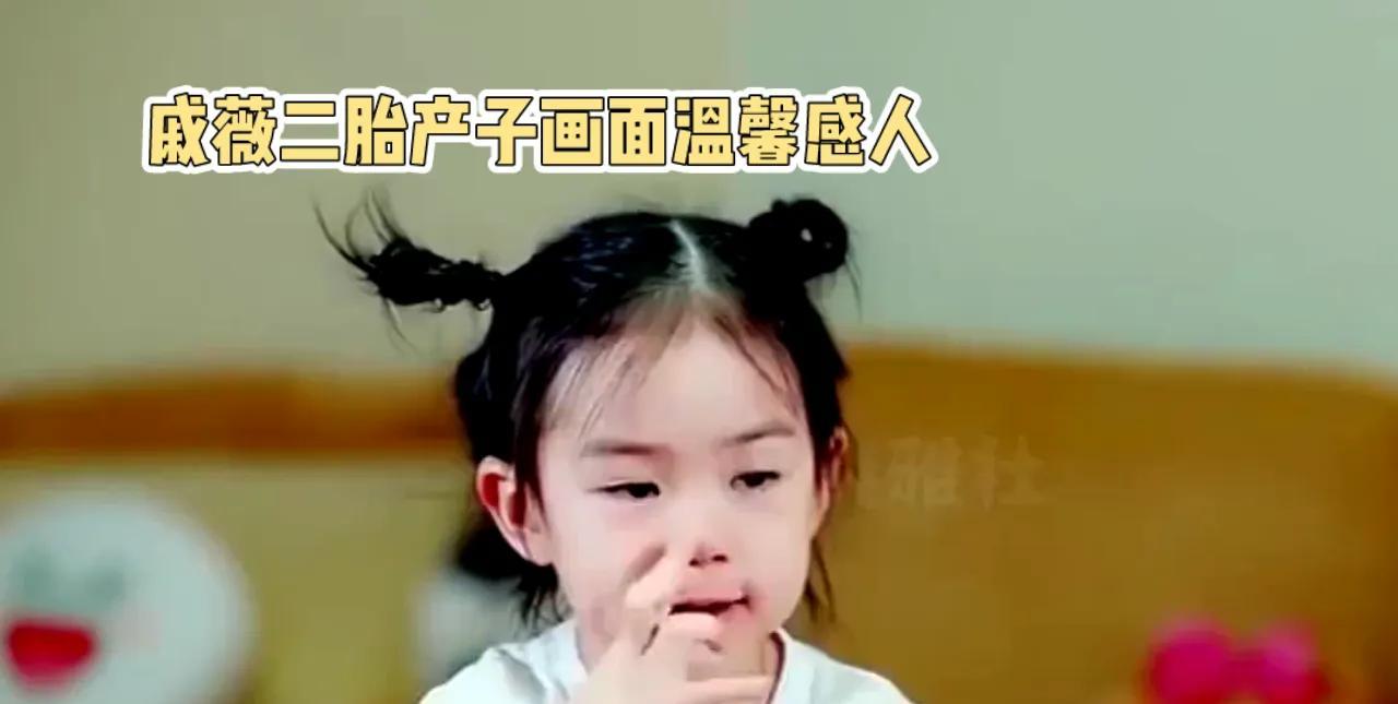 戚薇二胎产子画面温馨感人，女儿Lucky在产房内见到弟弟兴奋不已，激动到尖叫并直