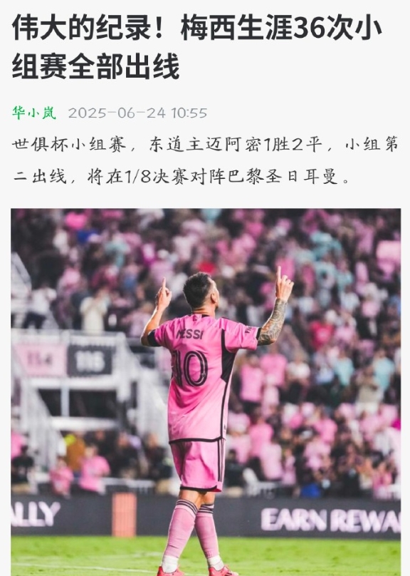 梅西生涯36次小组赛全部出线！带迈阿密国际世俱杯小组赛出线这次是难度最大的。上限