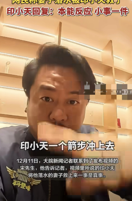 是什么让印小天不顾个人安危？

近日，有一位网友发布视频称，和妻子游玩的时候妻子
