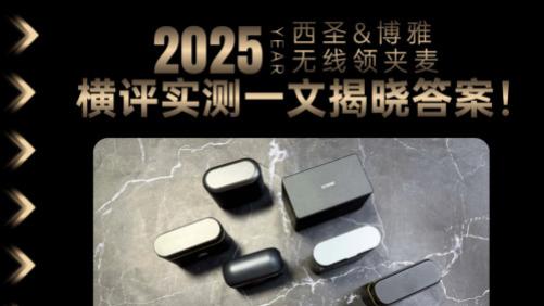 西圣和博雅麦克风哪个音质好一点？横评实测一文揭晓答案！