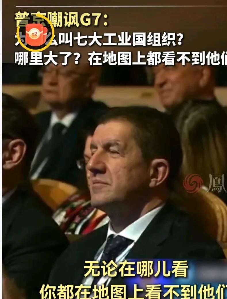 普京批评七国集团制造事端





七国集团，好大的名头！曾经的世界霸主，如今却