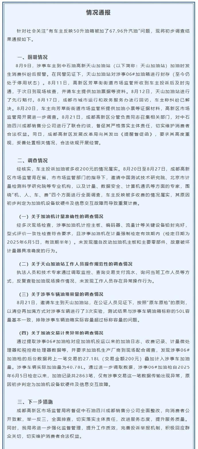 【#官方通报成都加油站事件#】#50升油箱加67.96升汽油调查结果# 针对社会